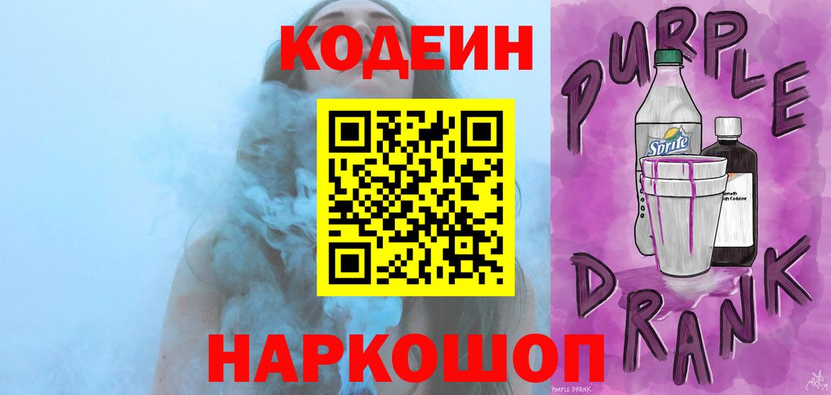 Кодеиновый сироп Lean Purple Drank  Вход с VPN  Кодеиновый сироп Lean напиток Lean (лин)  Ахтубинск 